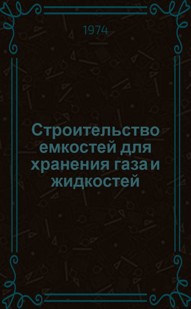 Строительство емкостей для хранения газа и жидкостей