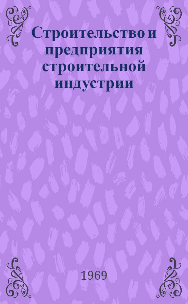 Строительство и предприятия строительной индустрии