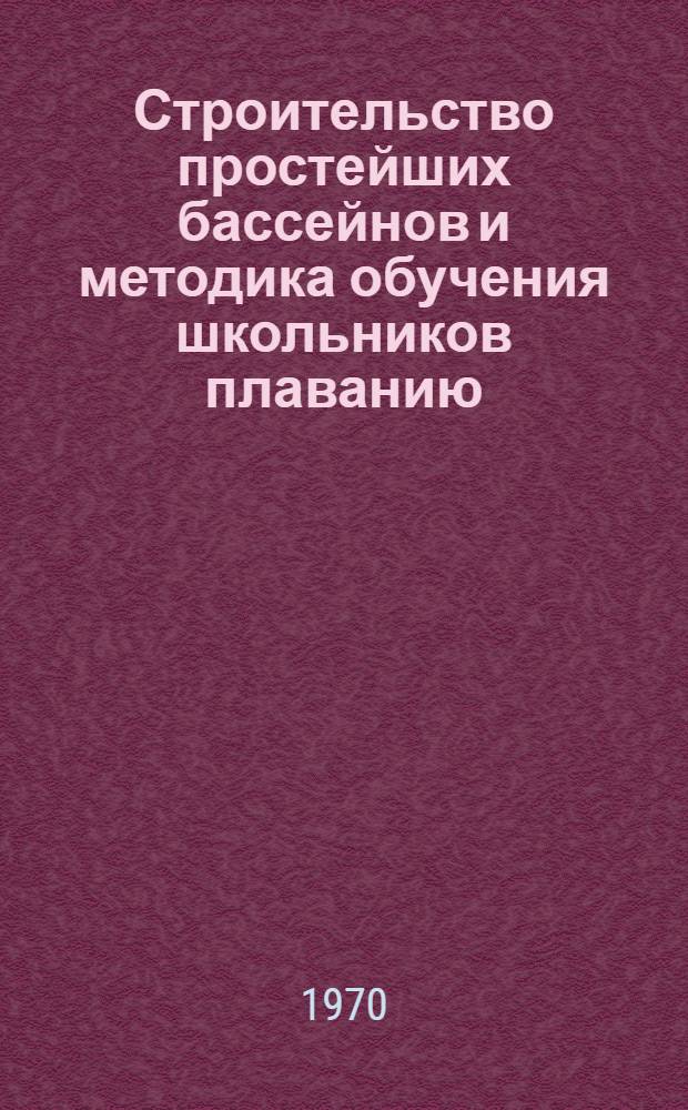 Строительство простейших бассейнов и методика обучения школьников плаванию