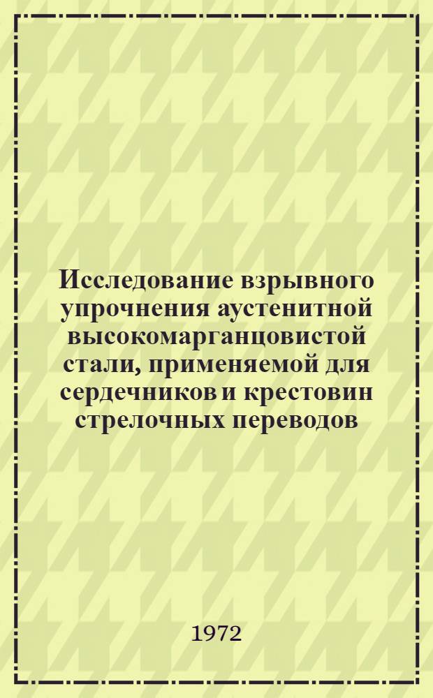 Исследование взрывного упрочнения аустенитной высокомарганцовистой стали, применяемой для сердечников и крестовин стрелочных переводов : Автореф. дис. на соиск. учен. степени и канд. техн. наук