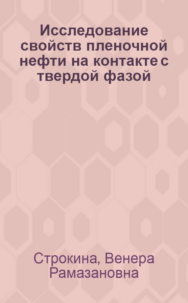 Исследование свойств пленочной нефти на контакте с твердой фазой : Автореф. дис. на соиск. учен. степени канд. техн. наук : (05.15.06)