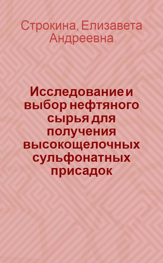 Исследование и выбор нефтяного сырья для получения высокощелочных сульфонатных присадок : Автореф. дис., представл. на соиск. учен. степени канд. техн. наук
