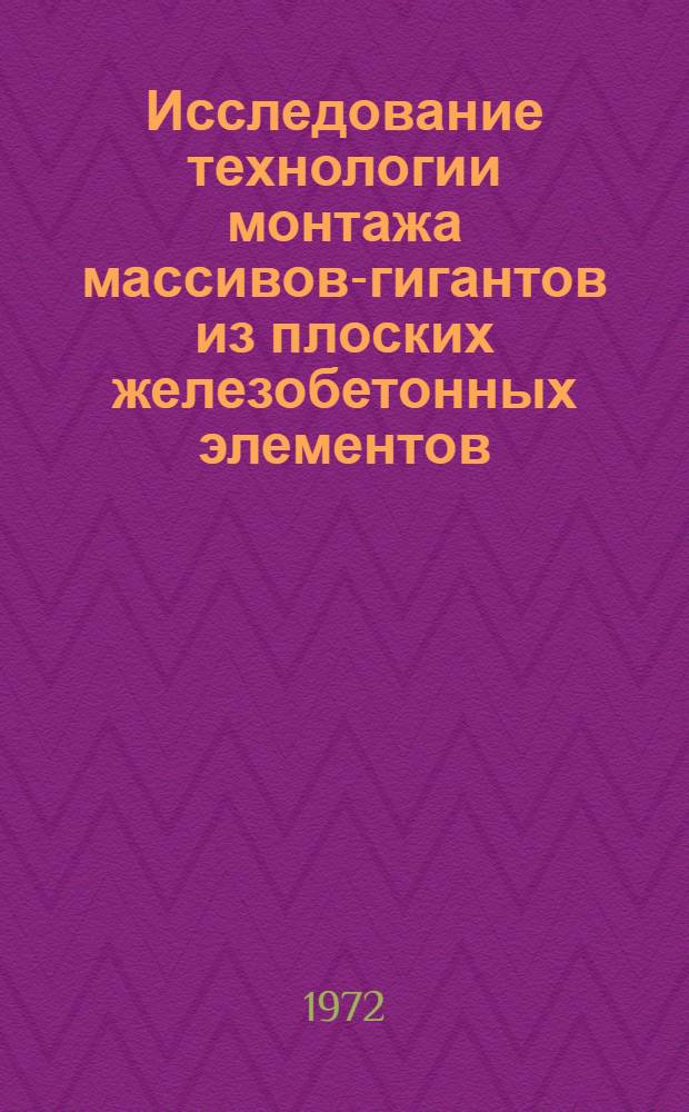 Исследование технологии монтажа массивов-гигантов из плоских железобетонных элементов : Автореф. дис. на соискание учен. степени канд. техн. наук : (487)