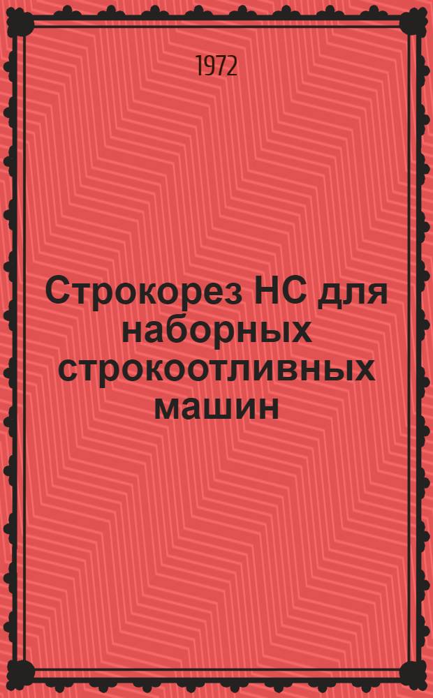 Строкорез НС [для наборных строкоотливных машин] : Каталог деталей и сборок