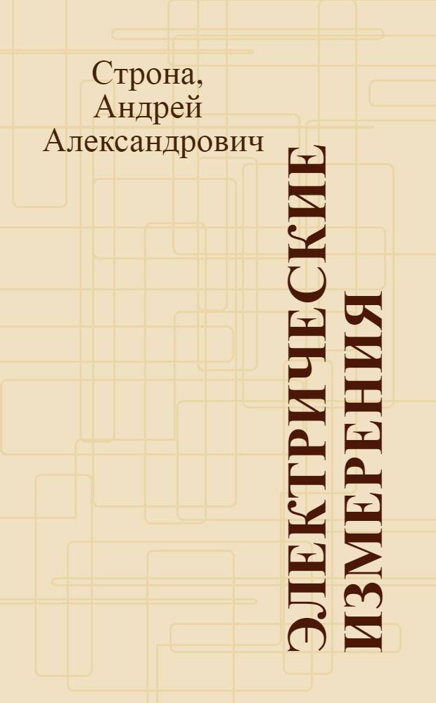 Электрические измерения : Конспект лекций