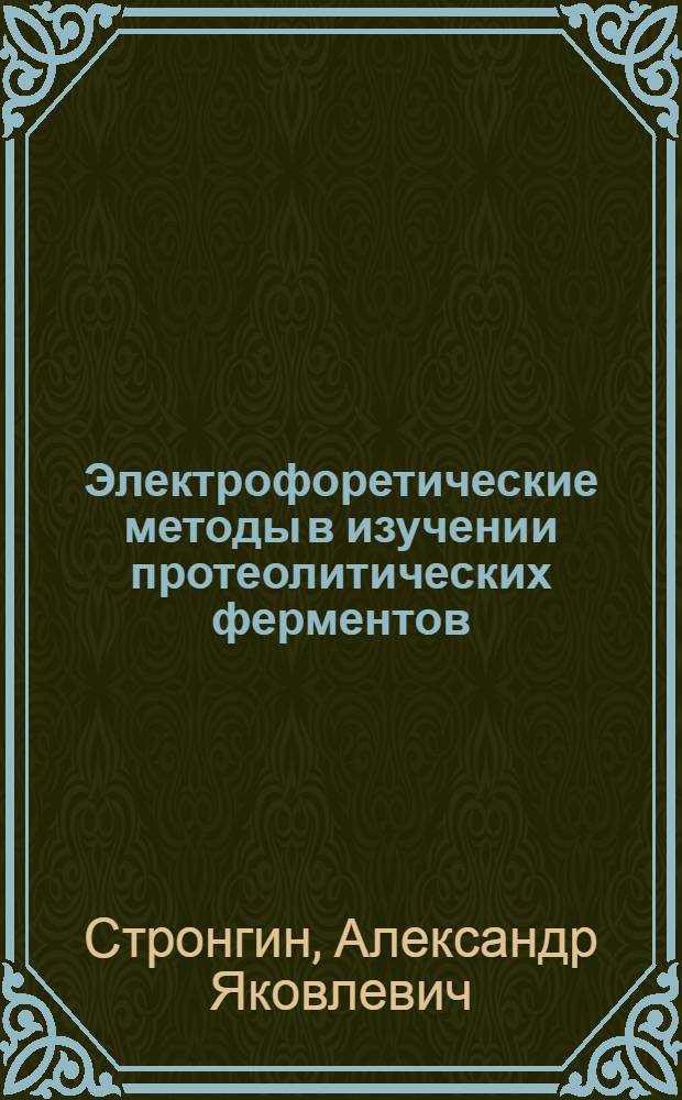 Электрофоретические методы в изучении протеолитических ферментов : Автореф. дис. на соиск. учен. степени канд. хим. наук