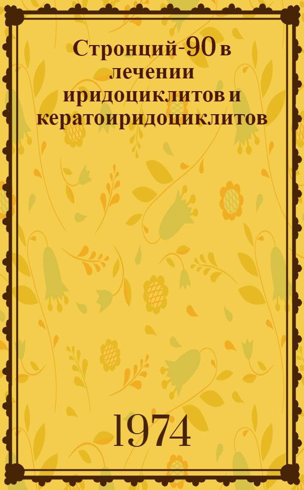 Стронций-90 в лечении иридоциклитов и кератоиридоциклитов : Метод. рекомендации
