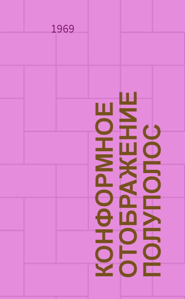 Конформное отображение полуполос : Автореф. дис. на соискание учен. степени канд. физ.-мат. наук