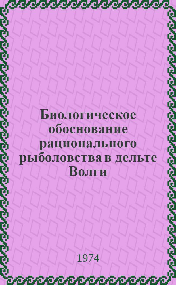 Биологическое обоснование рационального рыболовства в дельте Волги : Автореф. дис. на соиск. учен. степени канд. биол. наук : (03.00.10)