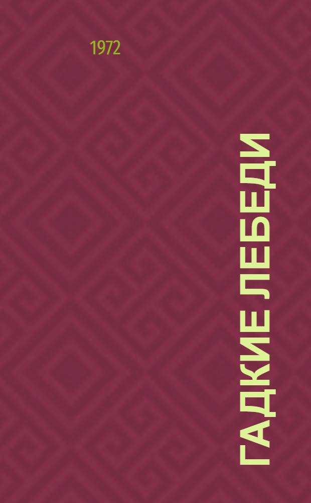 Гадкие лебеди