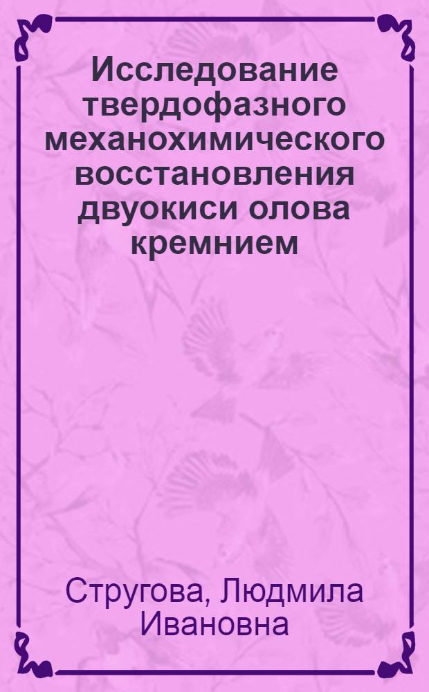Исследование твердофазного механохимического восстановления двуокиси олова кремнием : Автореф. дис. на соиск. учен. степени канд. хим. наук : (02.00.01)