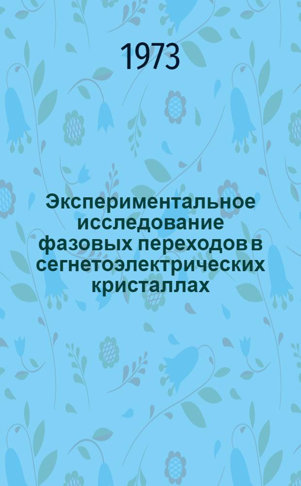 Экспериментальное исследование фазовых переходов в сегнетоэлектрических кристаллах : Автореф. дис. на соиск. учен. степени д-ра физ.-мат. наук : (01.04.18)