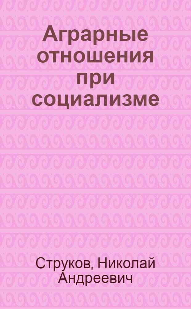 Аграрные отношения при социализме