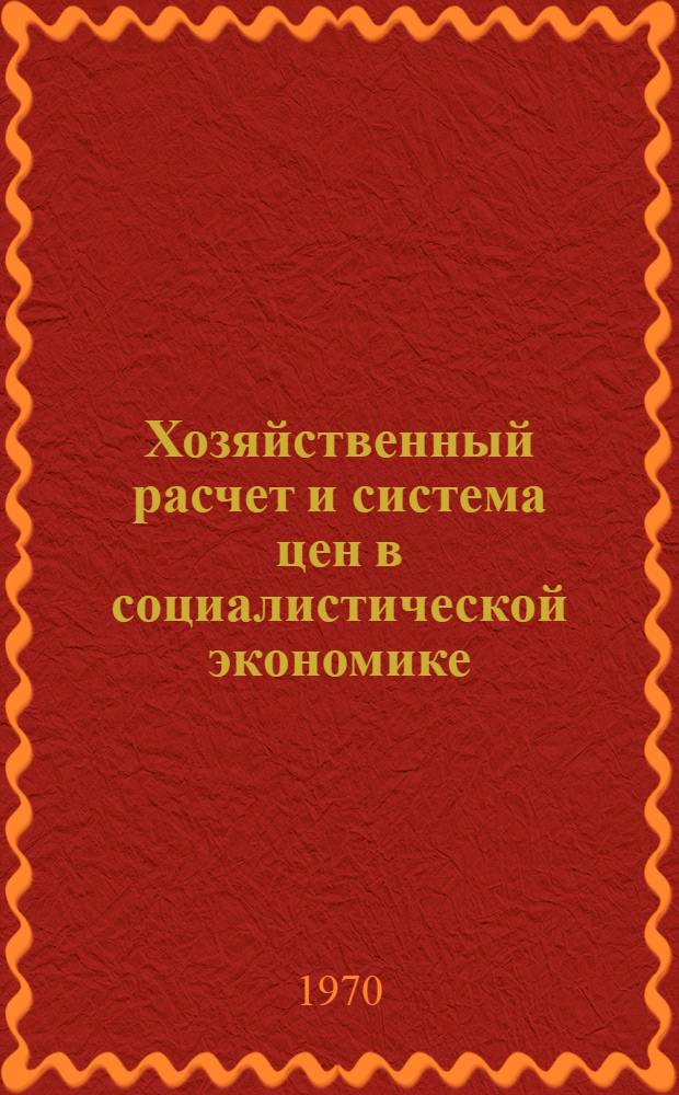 Хозяйственный расчет и система цен в социалистической экономике : Учеб. пособие