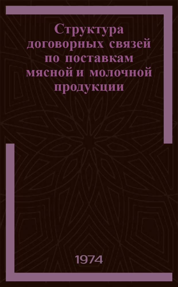Структура договорных связей по поставкам мясной и молочной продукции