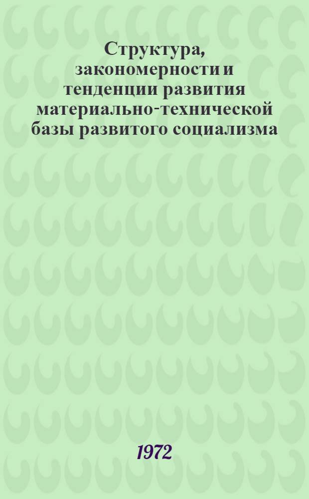 Структура, закономерности и тенденции развития материально-технической базы развитого социализма. Перспективы и проблемы 1976-1990 гг. : Докл