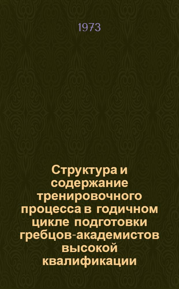 Структура и содержание тренировочного процесса в годичном цикле подготовки гребцов-академистов высокой квалификации : (Метод. рекомендации)