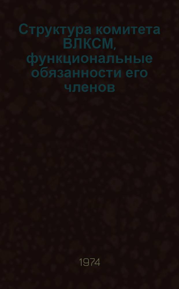 Структура комитета ВЛКСМ, функциональные обязанности его членов