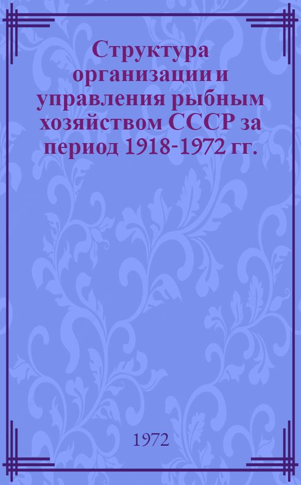 Структура организации и управления рыбным хозяйством СССР за период 1918-1972 гг.