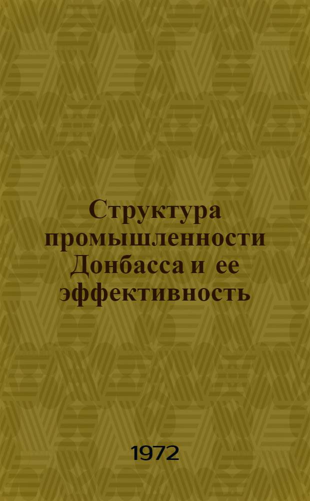Структура промышленности Донбасса и ее эффективность : Метод. рекомендации в помощь лектору и пропагандисту
