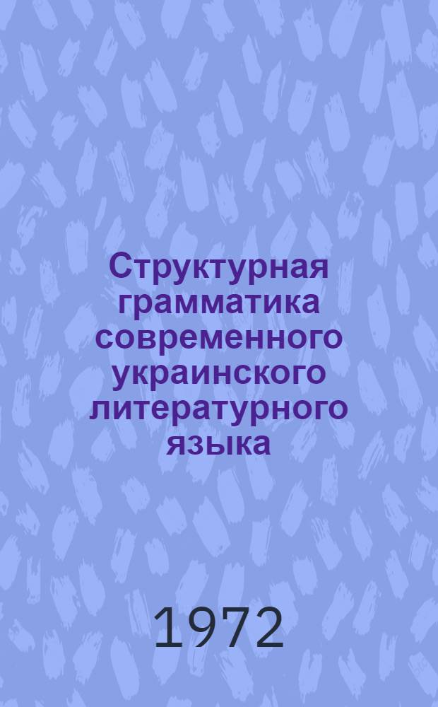 Структурная грамматика современного украинского литературного языка : Проспект