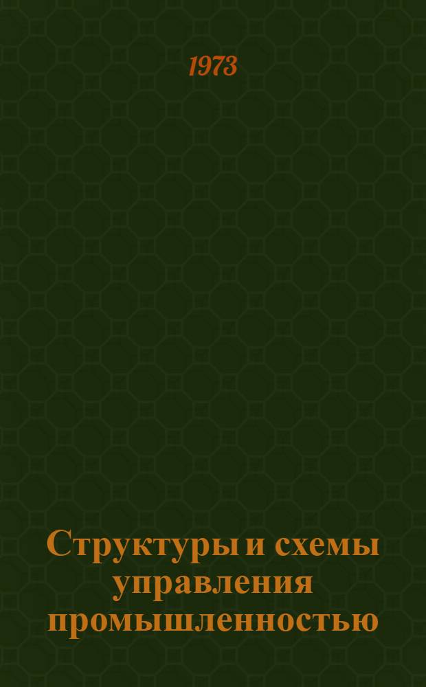 Структуры и схемы управления промышленностью : (На 1 янв. 1972 г.) : Альбом