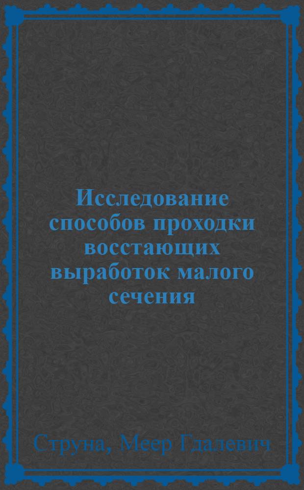 Исследование способов проходки восстающих выработок малого сечения : (На примере Никитов. рудника) : Автореф. дис. на соиск. учен. степени канд. техн. наук : (05.15.02)