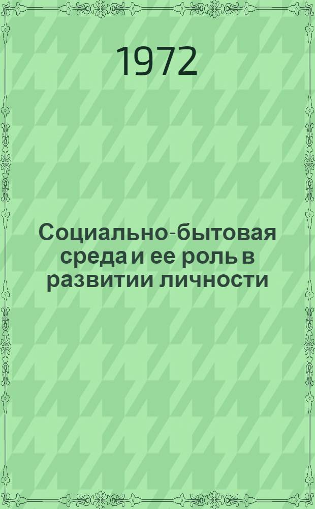 Социально-бытовая среда и ее роль в развитии личности : Автореф. дис. на соискание учен. степени канд. филос. наук : (620)