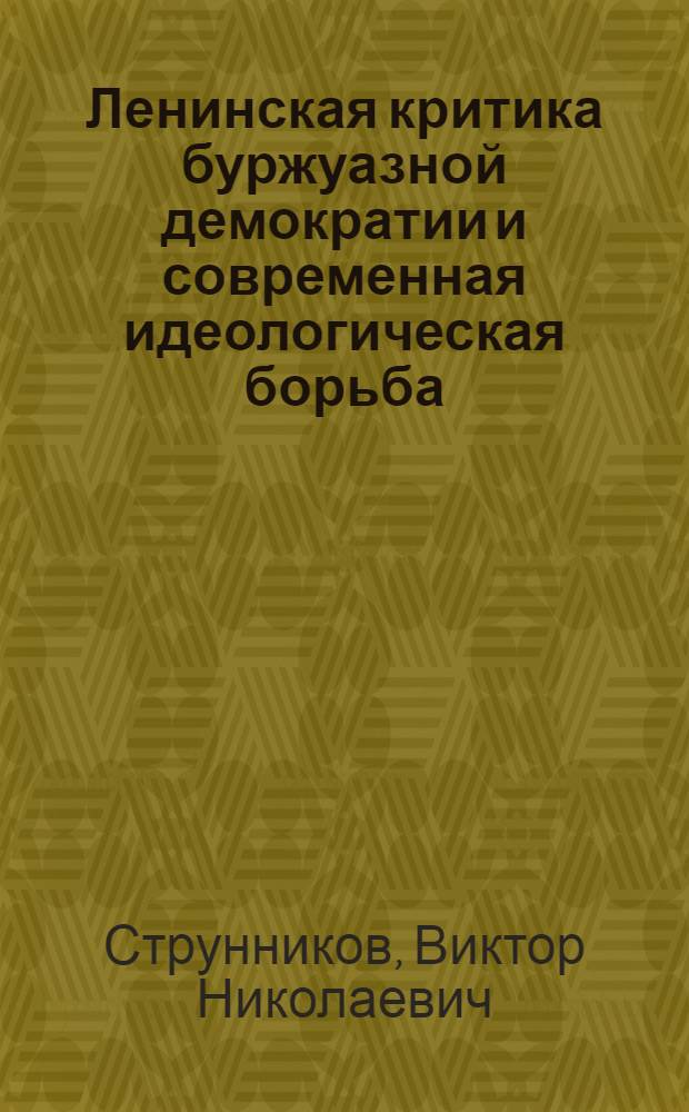 Ленинская критика буржуазной демократии и современная идеологическая борьба