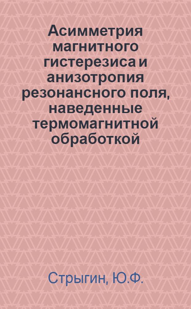 Асимметрия магнитного гистерезиса и анизотропия резонансного поля, наведенные термомагнитной обработкой : Автореф. дис. на соискание учен. степени канд. физ.-мат. наук : (046)
