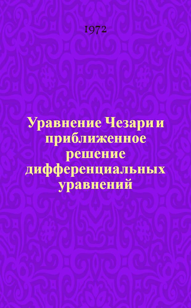 Уравнение Чезари и приближенное решение дифференциальных уравнений : Автореф. дис. на соискание учен. степени канд. физ.-мат. наук : (002)