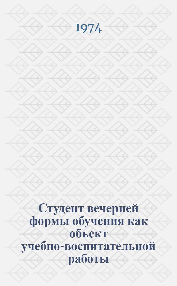 Студент вечерней формы обучения как объект учебно-воспитательной работы