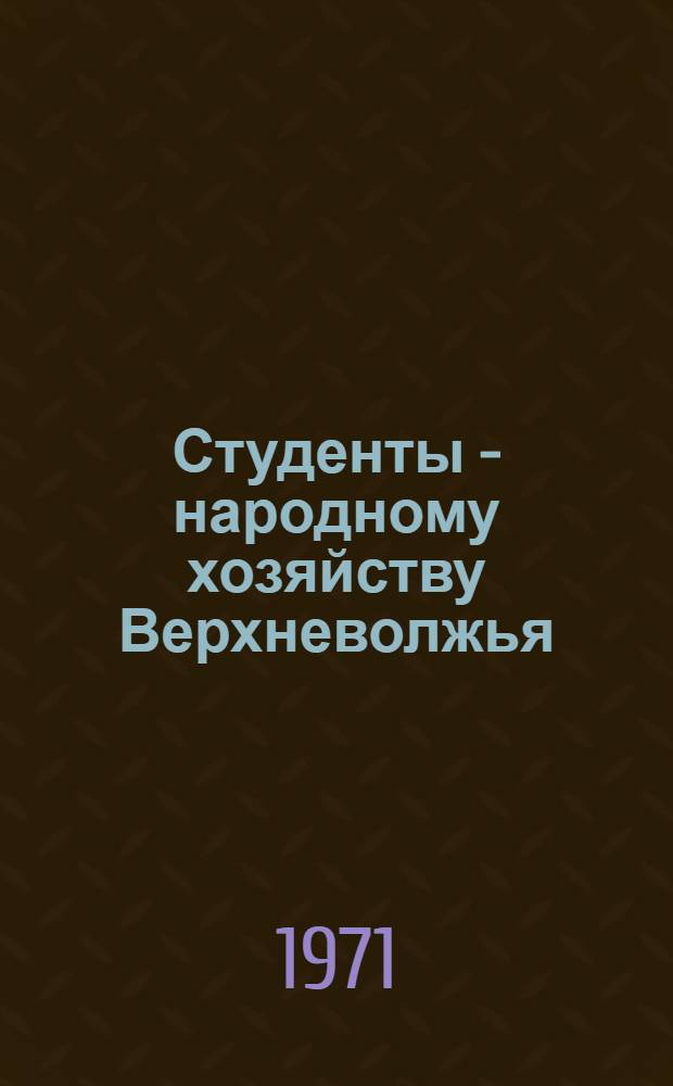 Студенты - народному хозяйству Верхневолжья : Тезисы докл. межвуз. науч.-практ. конф