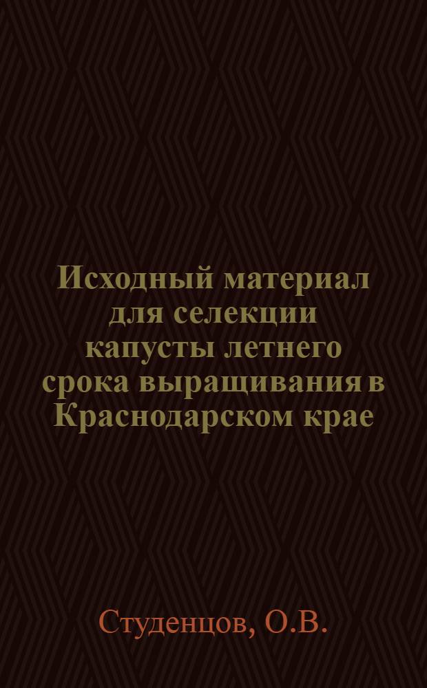 Исходный материал для селекции капусты летнего срока выращивания в Краснодарском крае : Автореф. дис. на соискание учен. степени канд. с.-х. наук : (534)