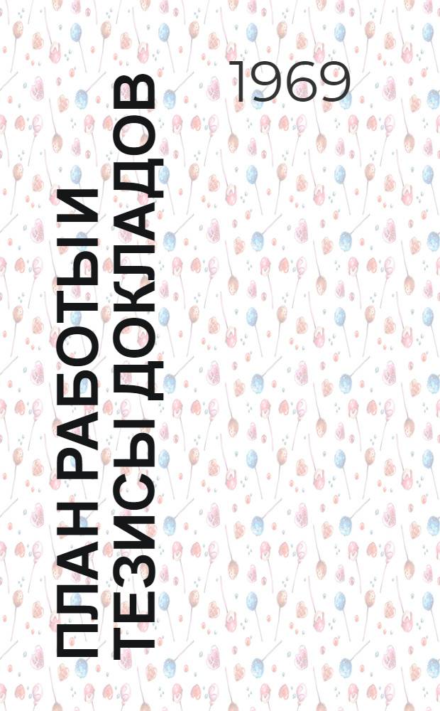 План работы и тезисы докладов