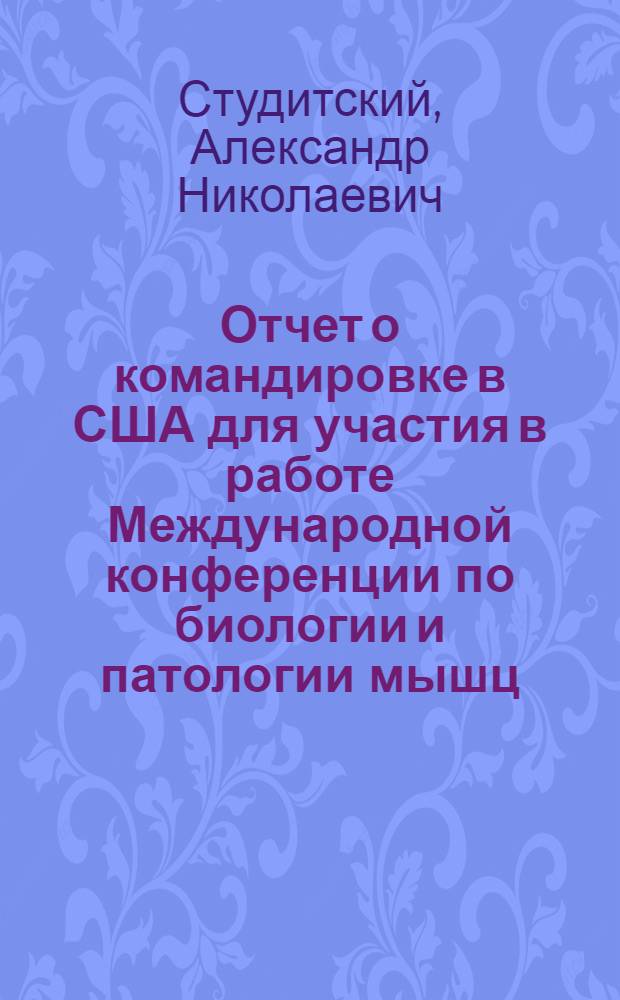 Отчет о командировке в США [для участия в работе Международной конференции по биологии и патологии мышц. Кеарфи. 1973]
