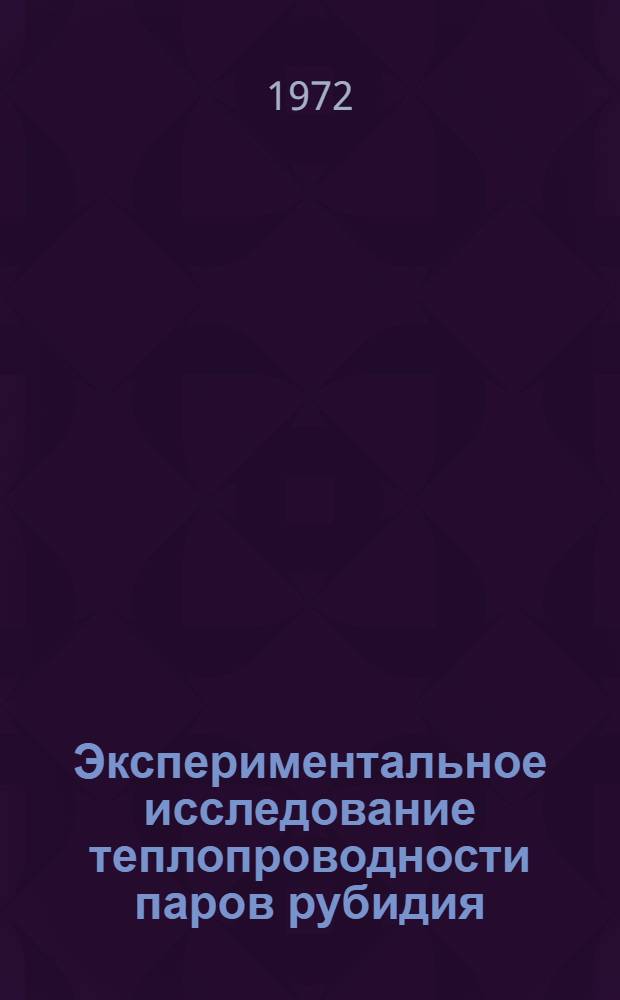 Экспериментальное исследование теплопроводности паров рубидия : Автореф. дис. на соискание учен. степени канд. техн. наук : (053)