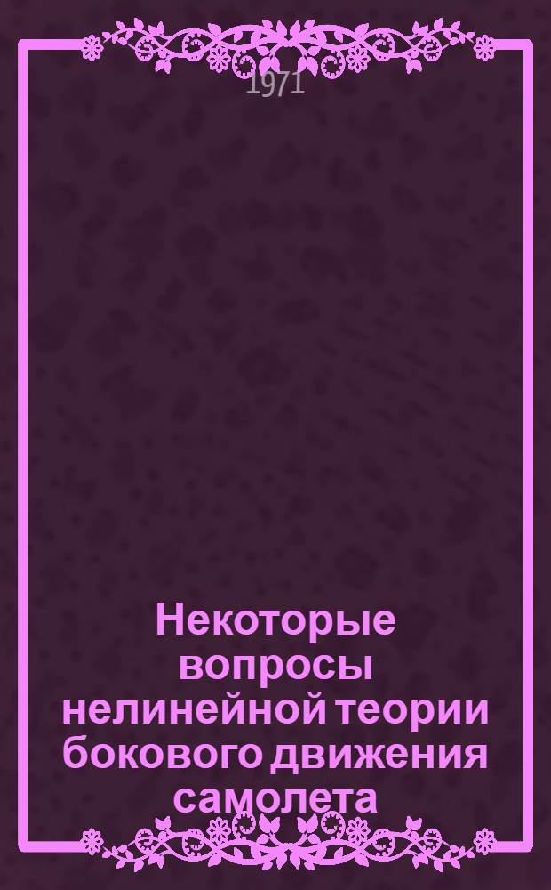 Некоторые вопросы нелинейной теории бокового движения самолета