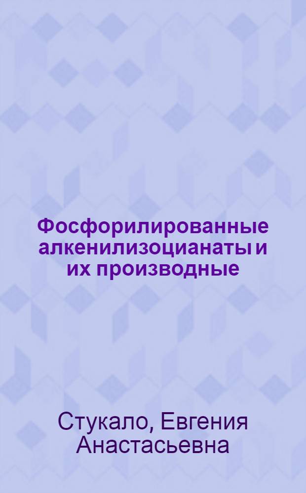 Фосфорилированные алкенилизоцианаты и их производные : Автореф. дис. на соиск. учен. степени канд. хим. наук : (02.00.08)