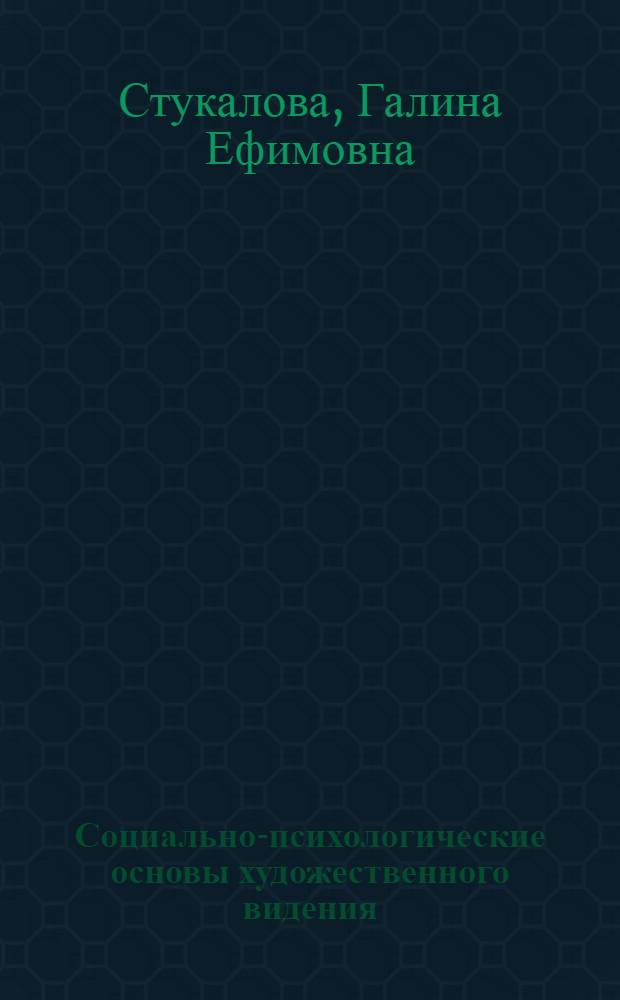 Социально-психологические основы художественного видения : Методол. проблемы : Автореф. дис. на соиск. учен. степени канд. филос. наук : (09.00.01)