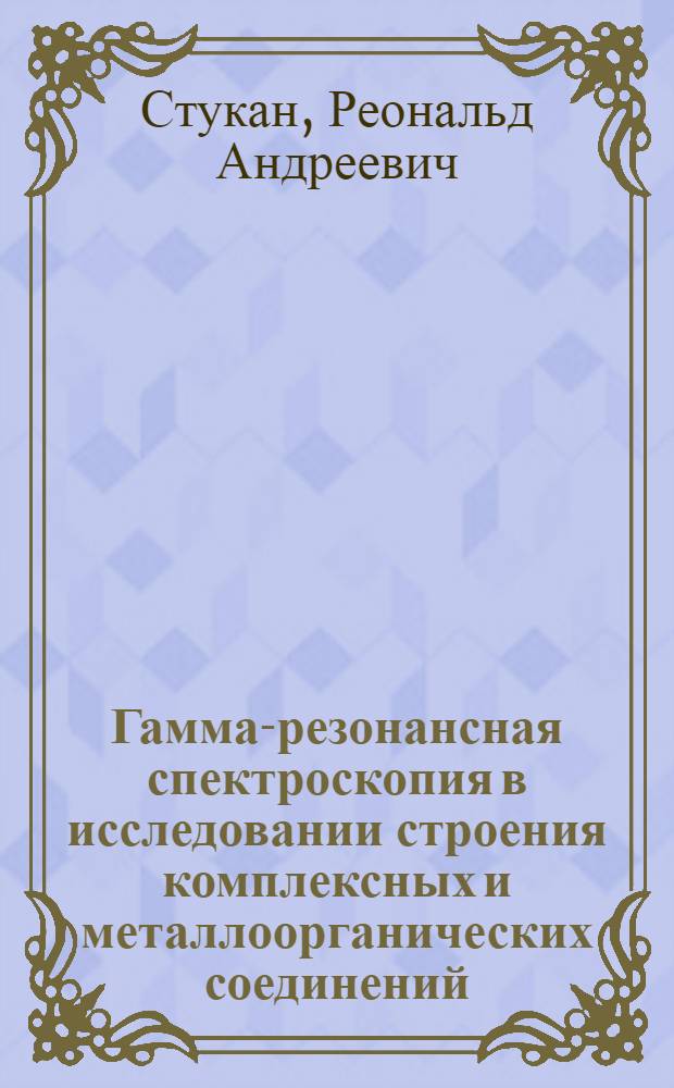 Гамма-резонансная спектроскопия в исследовании строения комплексных и металлоорганических соединений : Автореф. дис. на соиск. учен. степени д-ра хим. наук : (01.04.17)