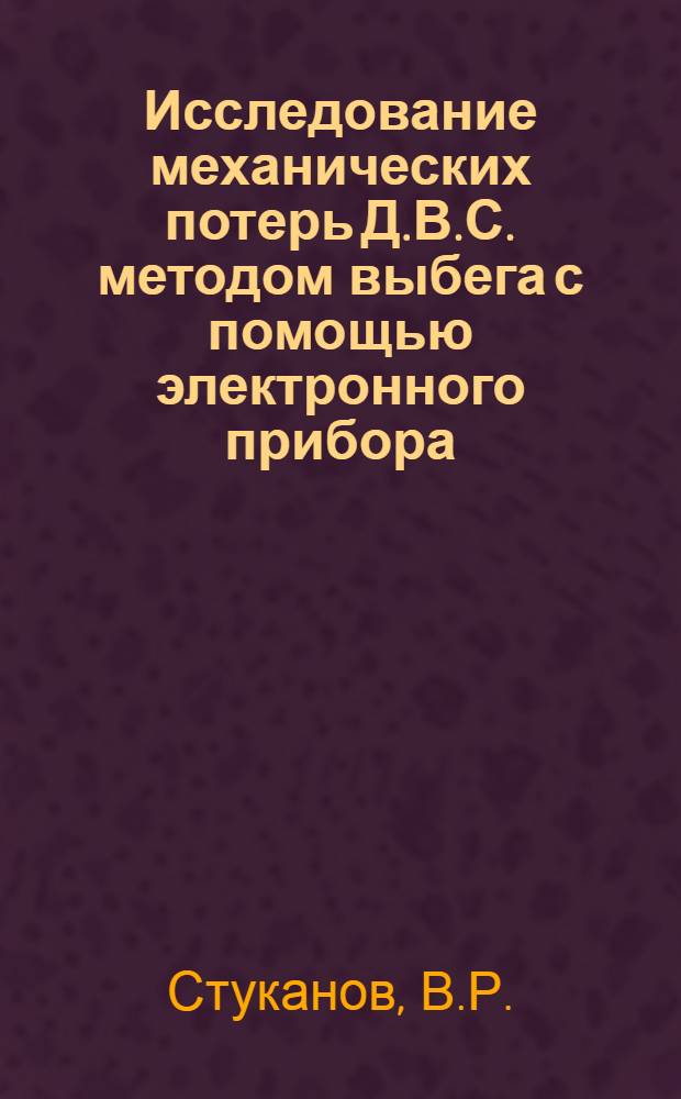 Исследование механических потерь Д.В.С. методом выбега с помощью электронного прибора, измеряющего угловую скорость и ускорение коленчатого вала : Автореф. дис. на соискание учен. степени канд. техн. наук : (190)