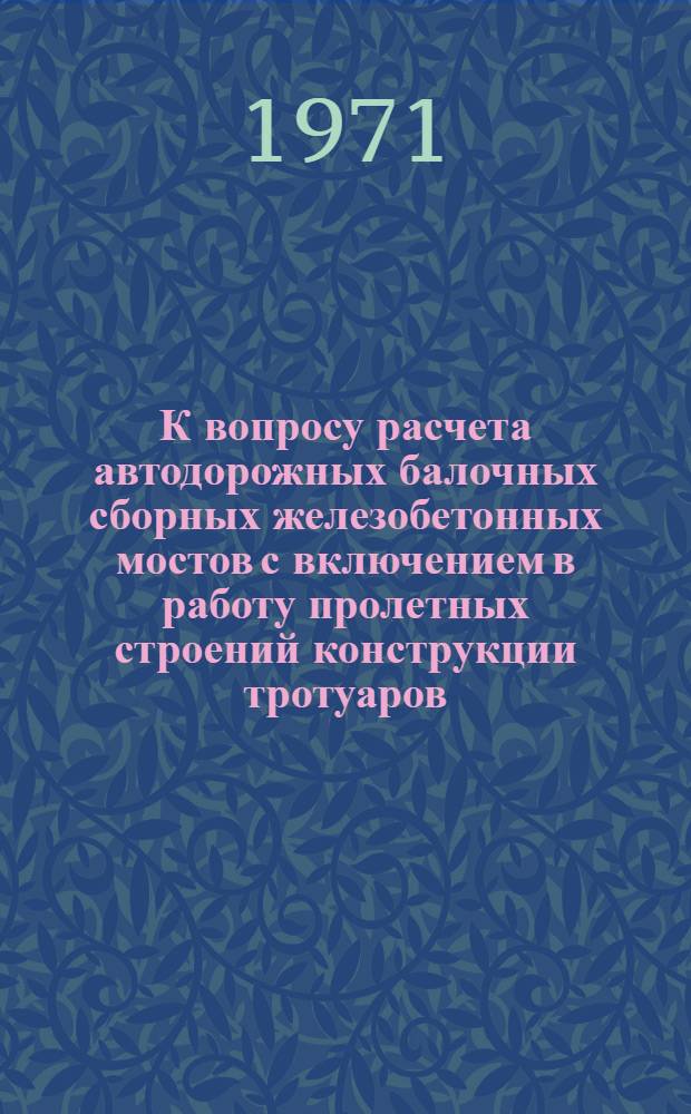 К вопросу расчета автодорожных балочных сборных железобетонных мостов с включением в работу пролетных строений конструкции тротуаров : Автореф. дис. на соиск. учен. степени канд. техн. наук