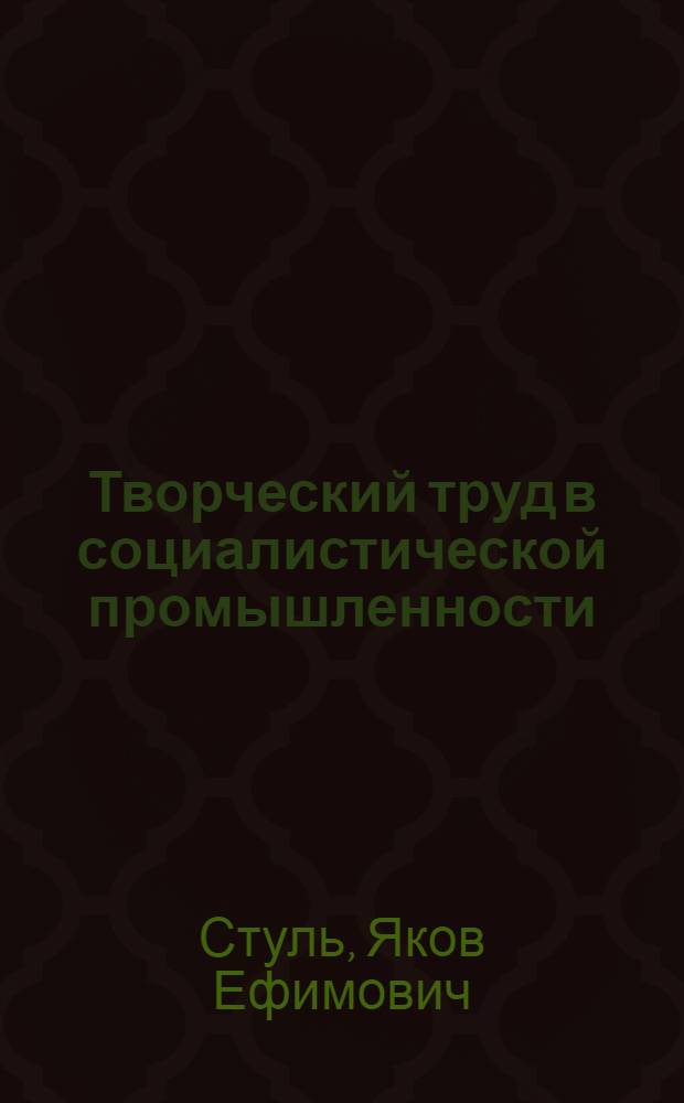 Творческий труд в социалистической промышленности : (Опыт филос. анализа) : Автореф. дис. на соискание учен. степени д-ра филос. наук : (620)