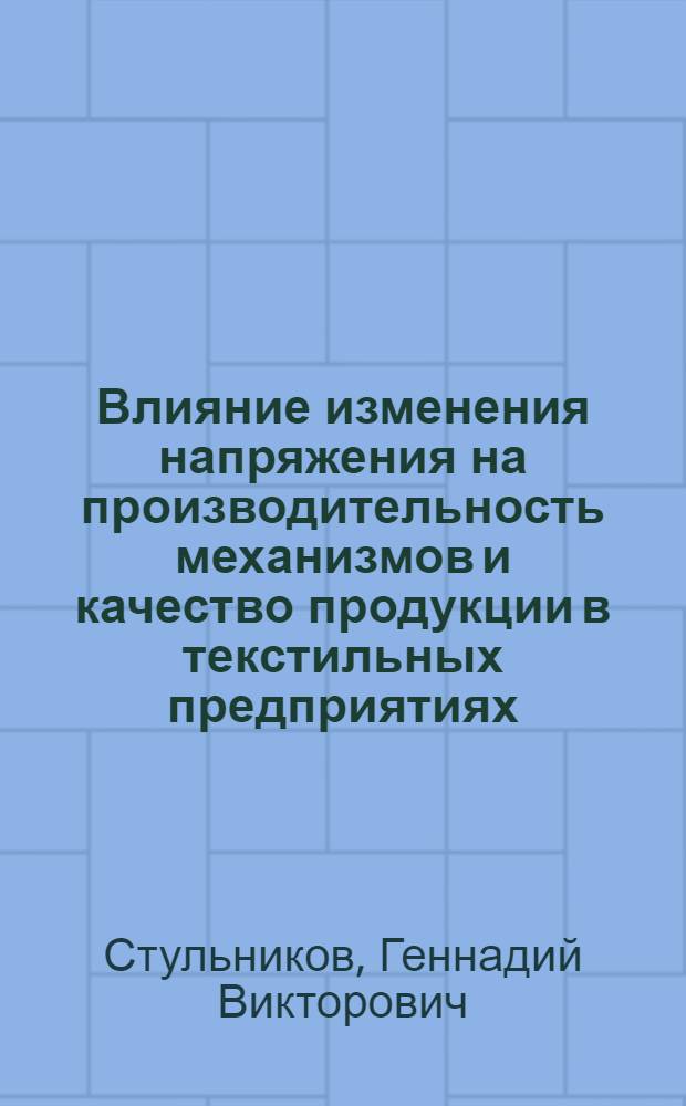 Влияние изменения напряжения на производительность механизмов и качество продукции в текстильных предприятиях : Автореф. дис. на соиск. учен. степени канд. техн. наук : (05.09.03)