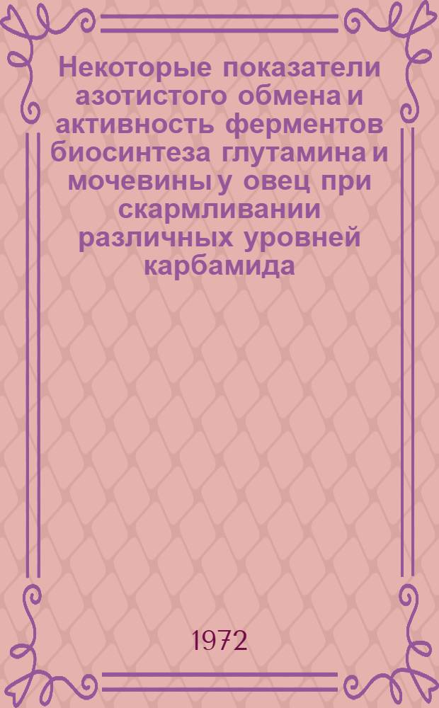 Некоторые показатели азотистого обмена и активность ферментов биосинтеза глутамина и мочевины у овец при скармливании различных уровней карбамида : Автореф. дис. на соиск. учен. степени канд. биол. наук : (093)