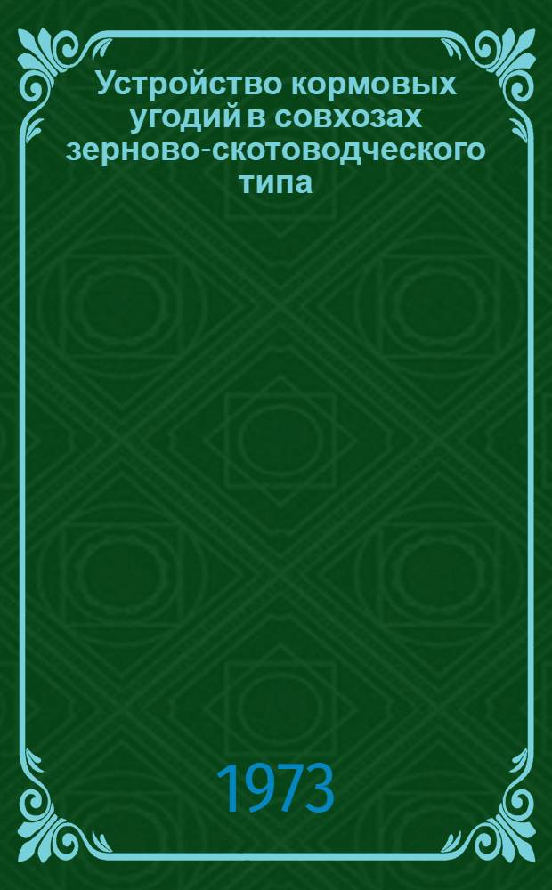 Устройство кормовых угодий в совхозах зерново-скотоводческого типа : (На материалах Целиногр. обл.) : Автореф. дис. на соиск. учен. степени канд. экон. наук : (08.00.05)