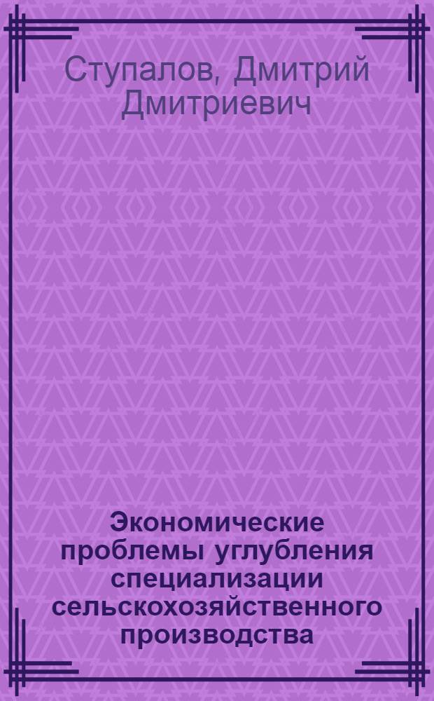 Экономические проблемы углубления специализации сельскохозяйственного производства : (На примере БашкАССР) : Автореф. дис. на соиск. учен. степени д-ра экон. наук : (08.00.05)