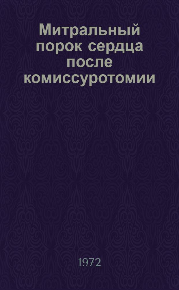 Митральный порок сердца после комиссуротомии