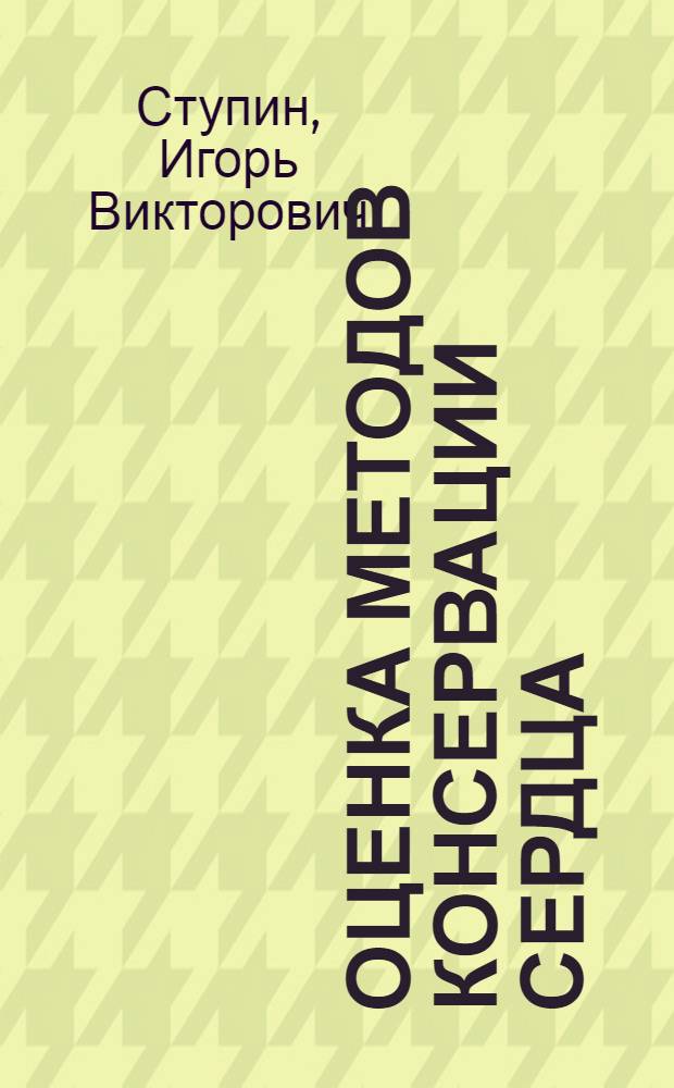 Оценка методов консервации сердца : (Эксперим. исследование) : Автореф. дис. на соиск. учен. степени д-ра мед. наук